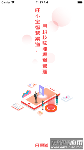 旺渠道手机app截图1