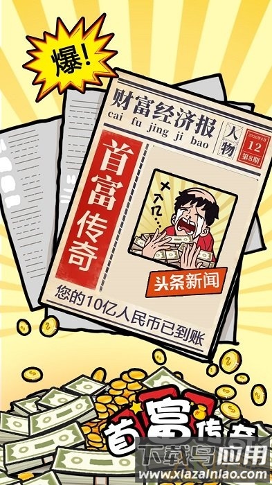 首富传奇手游截图1