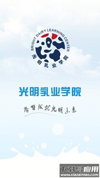 光明乳业云课堂软件截图1