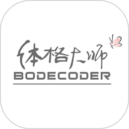 Bodecoder体格大师
