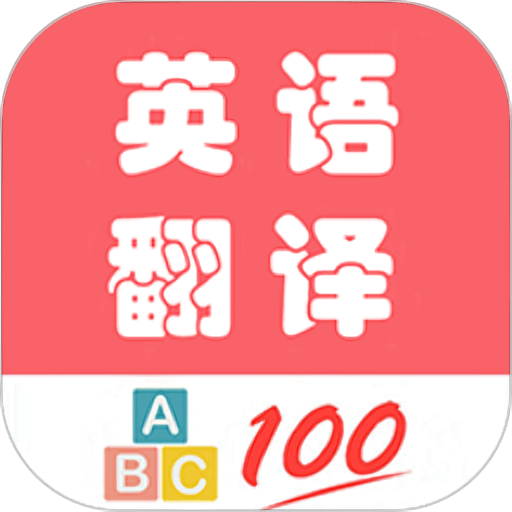 英语翻译帮软件