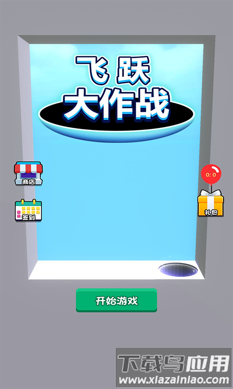 飞跃大作战手机版截图3