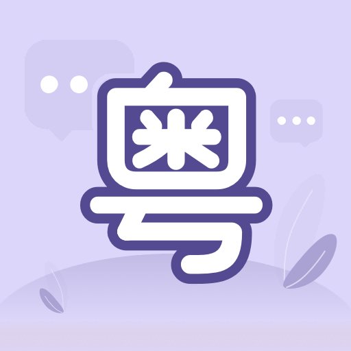 粤语流利说官方版