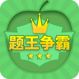 题王争霸答题王者app