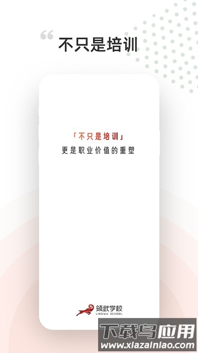 领武学校app截图1