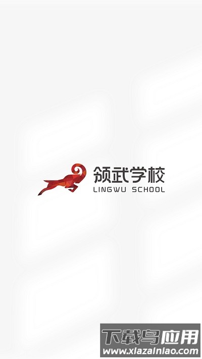 领武学校app截图3