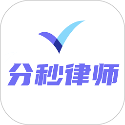 分秒律师律师端最新版