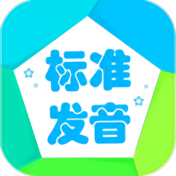 音标学堂手机版(更名学音标)
