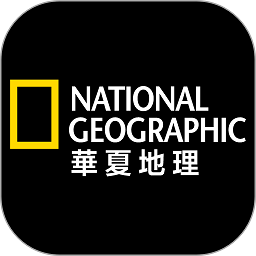 华夏地理杂志官方版