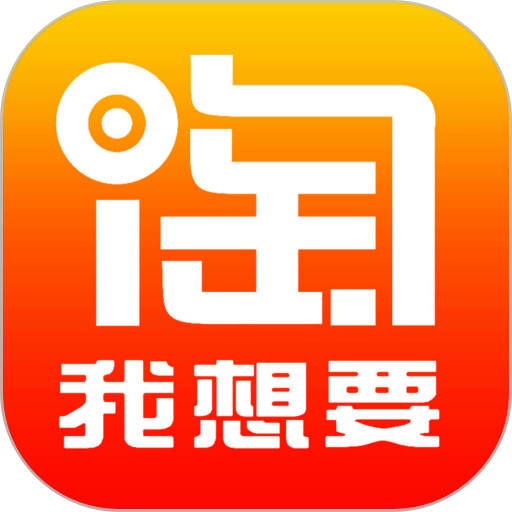 淘我想要优惠券app