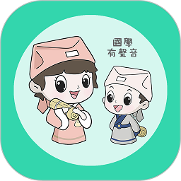 为你朗读国学手机版