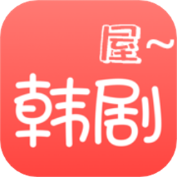 韩剧屋最新版