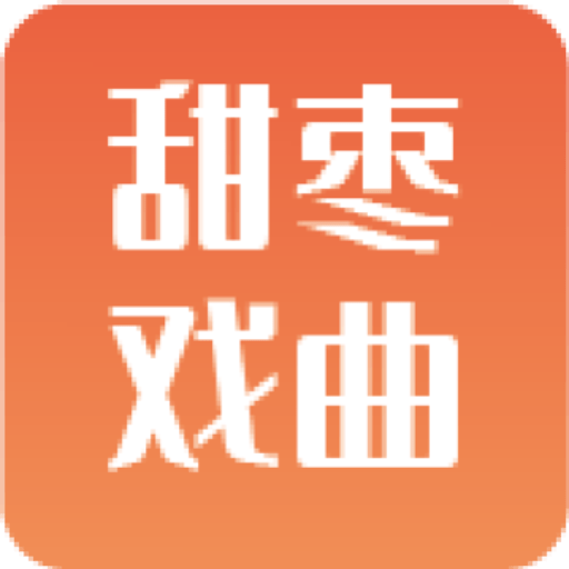 甜枣戏曲最新版