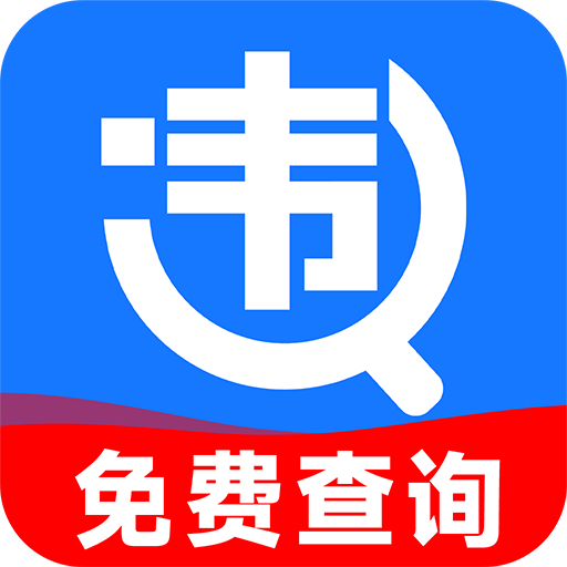 交通违章查询12123app