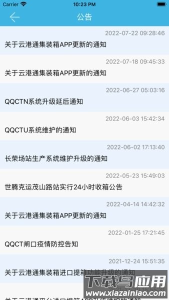 青岛港物流电商平台云港通截图2