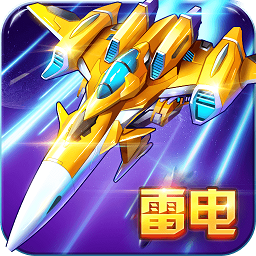 雷电战机战神版破解版