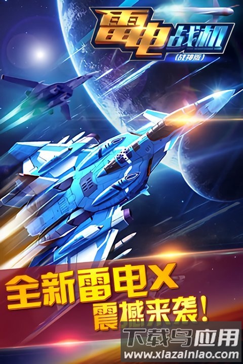 雷电战机战神无限钻石版截图1