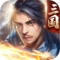 三国傲世无双官方正版