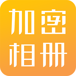隐私相册加密软件免费