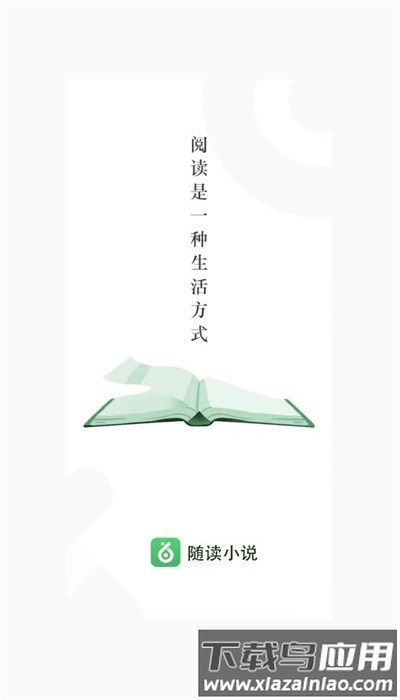 随读小说免费版下载