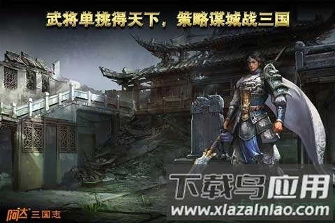 阿达三国志2014破解版下载