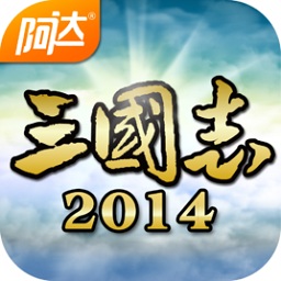 阿达三国志2014内购无限版