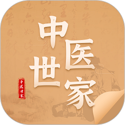 中医世家官方版