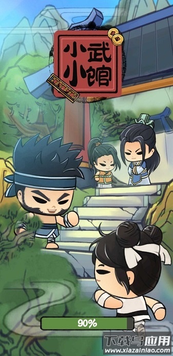 小小武馆最新版本截图1