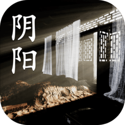 阴阳游戏