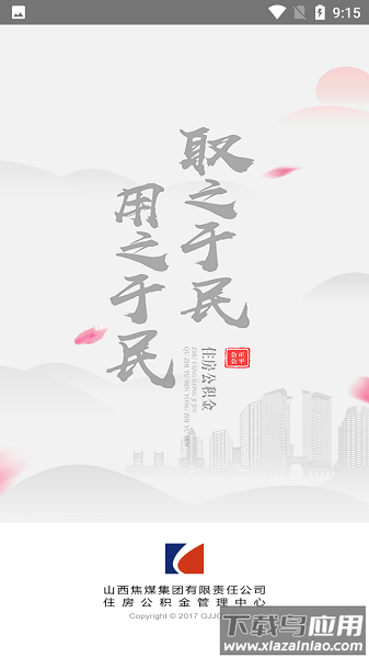 山西焦煤公积金手机客户端截图1