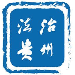 法治贵州软件