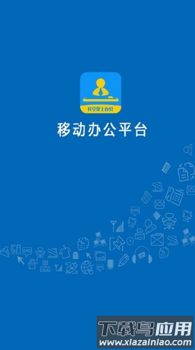 长空掌上办公app截图1