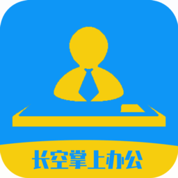 长空掌上办公app