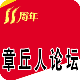 章丘人论坛手机客户端