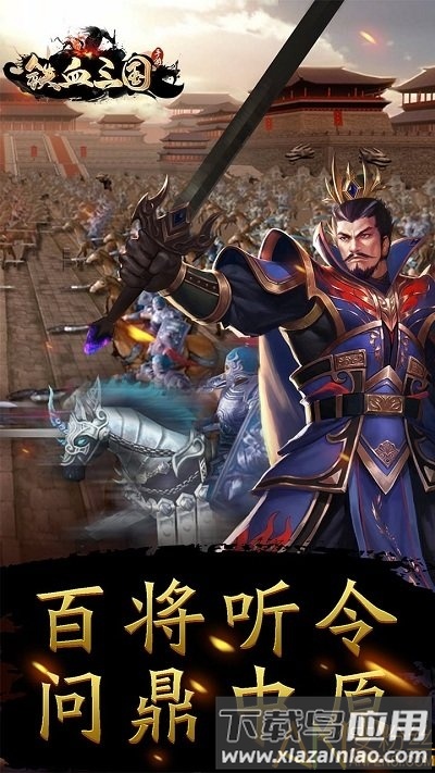 铁血三国ol果盘版截图5
