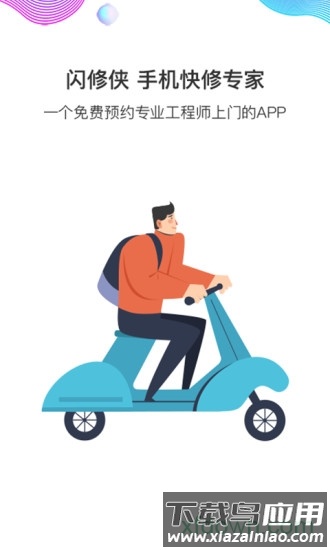 闪修侠上门维修截图1