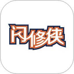 闪修侠上门维修