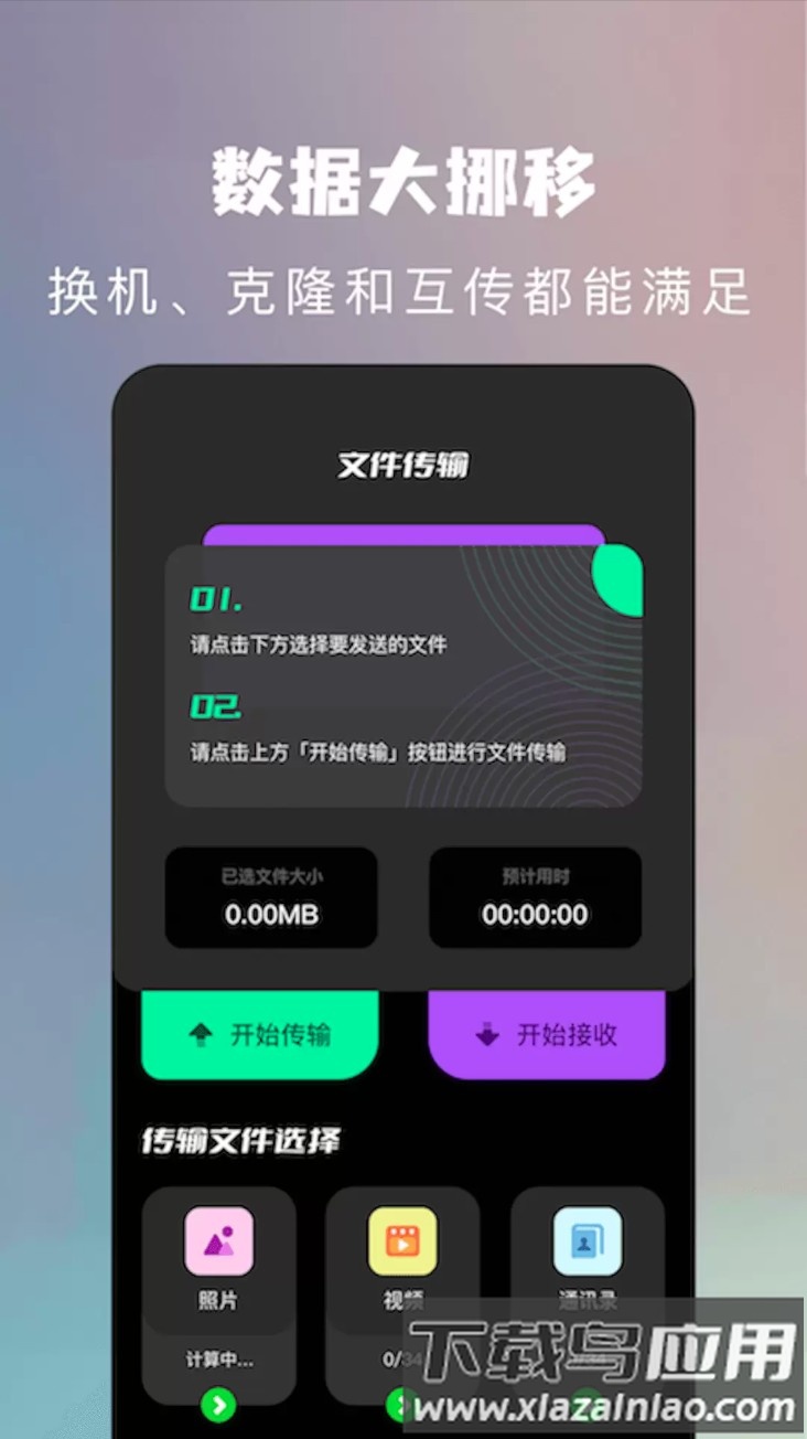 闪传同步换机软件(手机克隆换机助手)截图1