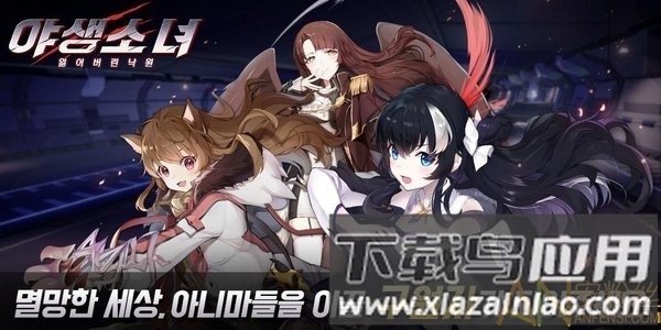 野生少女手游截图1