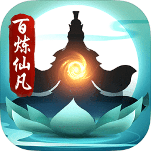 百炼仙凡手机版