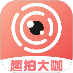 趣拍大咖官方版