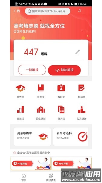 全方位志愿填报软件截图1