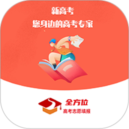 全方位志愿填报软件