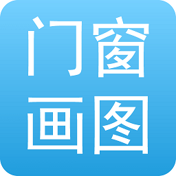 门窗画图算料app