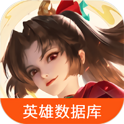 王者荣耀国际服英雄数据库手机版
