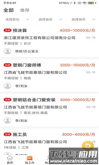 门窗幕墙英才网招聘网官方版截图1