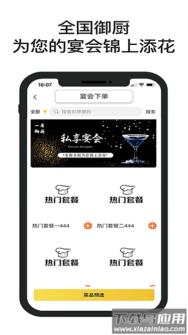 一席御厨app截图