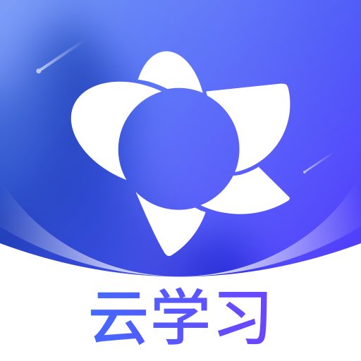 绚星云学习软件