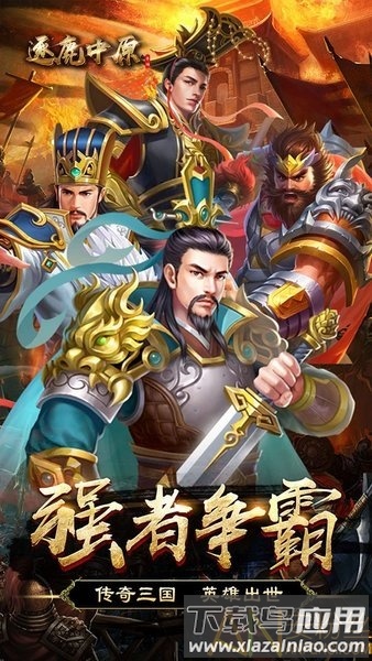 逐鹿中原果盘版截图1