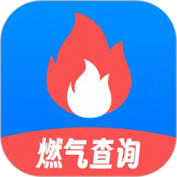 燃气缴费查询最新版
